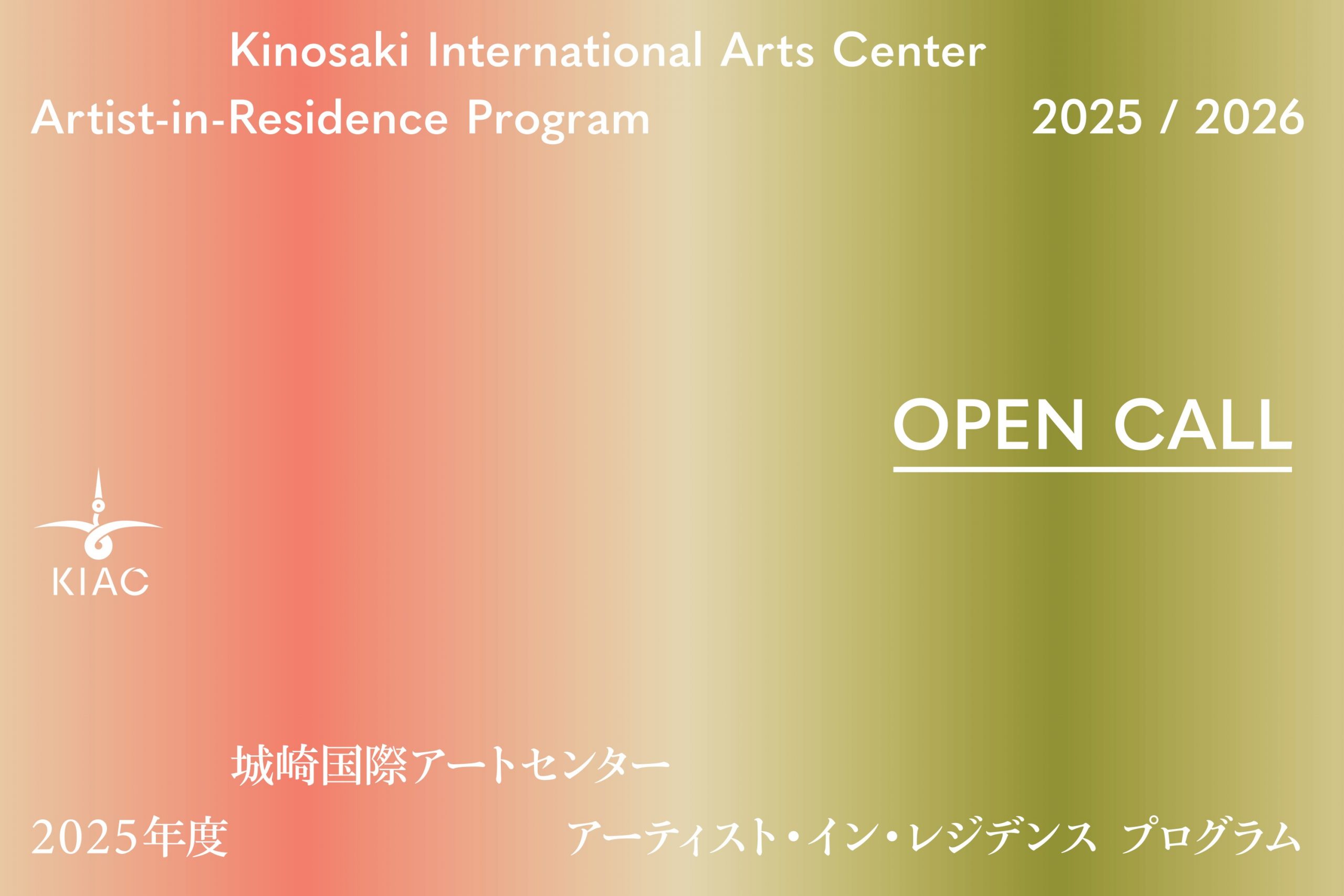 城崎国際アートセンター 2025年度アーティスト・イン