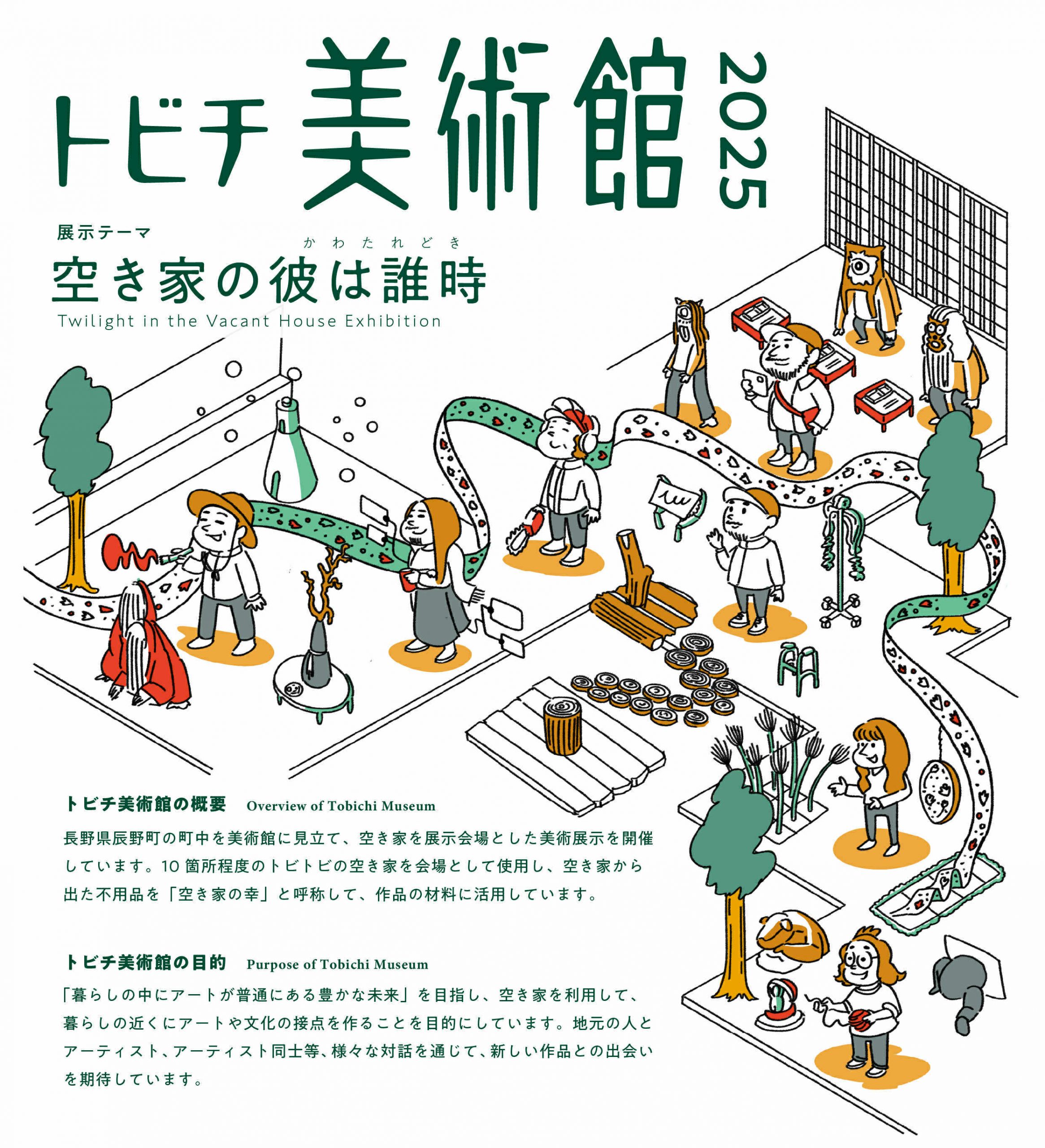 Tobichi Museum 2025 Exhibition Theme: “Twilight in the Vacant