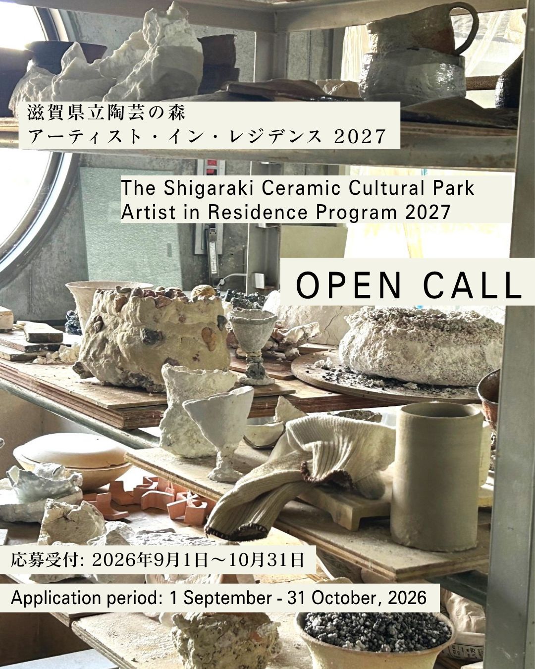 滋賀県立陶芸の森 アーティスト・イン・レジデンス 2027 | AIR_J：日本