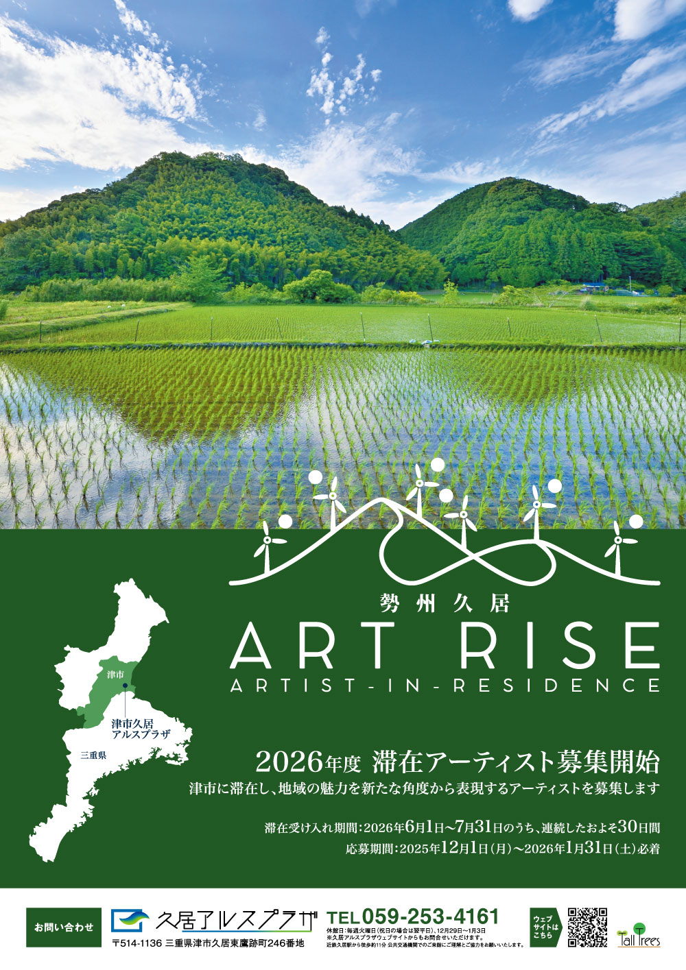 2026年度 勢州久居ART RISE 滞在アーティスト募集 | AIR_J：日本全国の