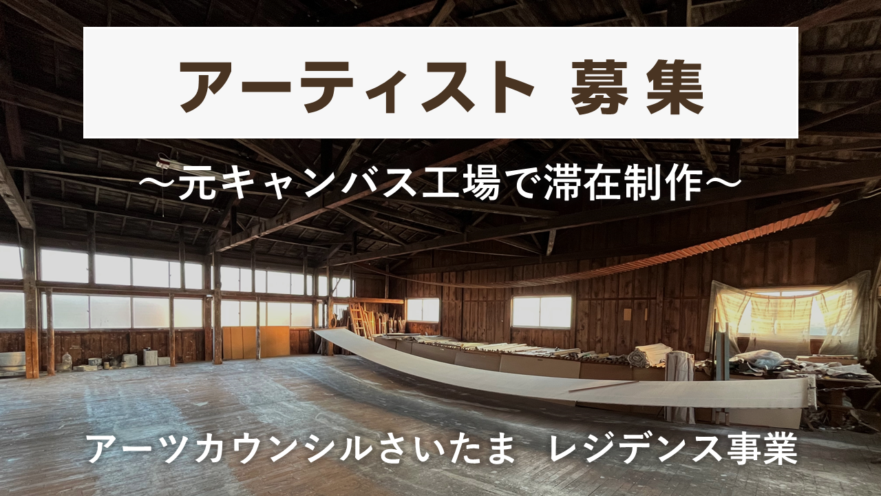 公募情報】アーティスト・イン・レジデンスさいたま／アーティストや